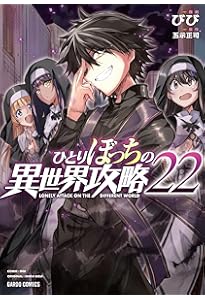 ひとりぼっちの異世界攻略 23 (ガルドコミックス) | びび, 五示正司