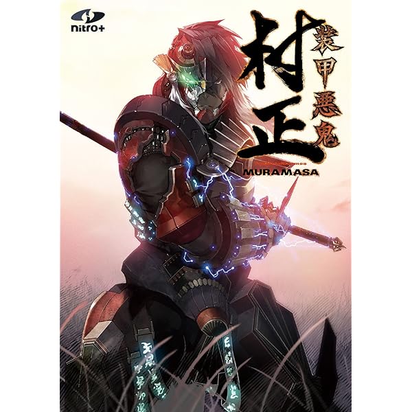 Amazon.co.jp: 装甲悪鬼村正 限定生産版 : PCソフト