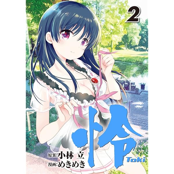 Amazon.co.jp: 怜-Toki-(1) (ビッグガンガンコミックス) : 小林 立