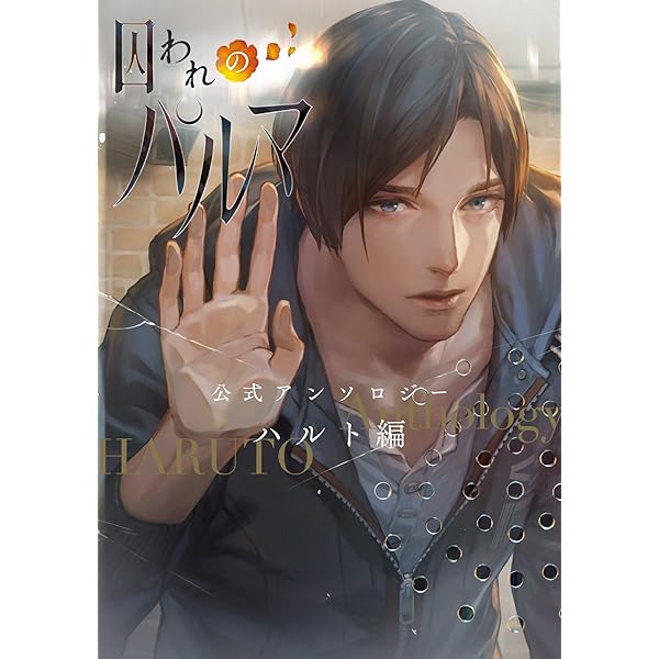 Amazon.co.jp: 囚われのパルマ 公式アンソロジー アオイ編: ID