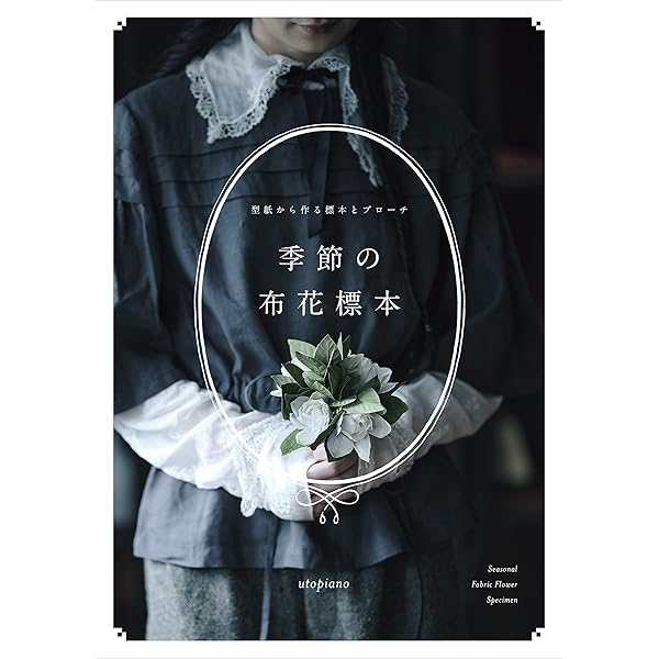 枯れていく花 (布花) | 山上 るい |本 | 通販 | Amazon