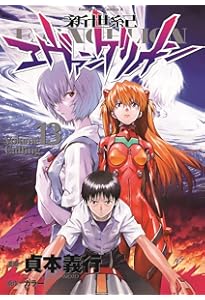 Amazon.co.jp: 新世紀エヴァンゲリオン (14) (カドカワコミックス