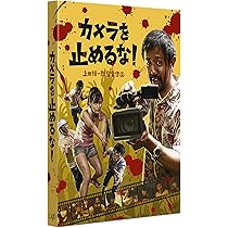 Amazon.co.jp: カメラを止めるな! [DVD] : 濱津隆之, 真魚, しゅはま