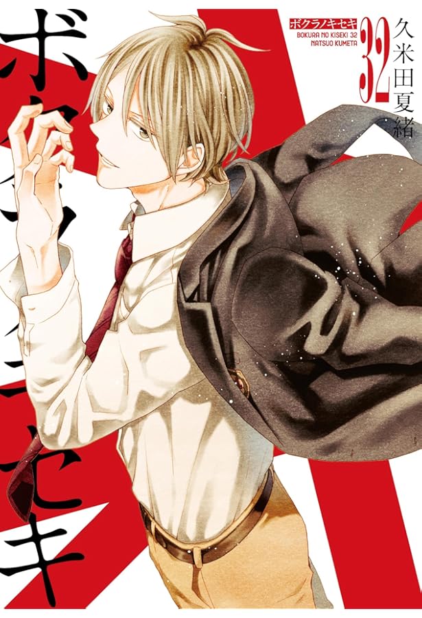 Amazon.co.jp: ボクラノキセキ 30巻 (ZERO-SUMコミックス) : 久米田 夏