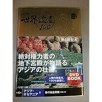 NHK世界遺産100 第2巻 (小学館DVD BOOK) |本 | 通販 | Amazon