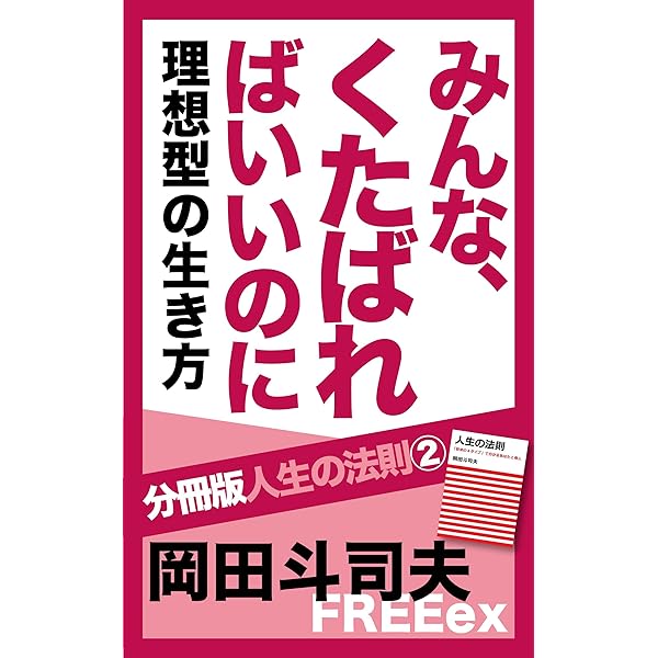 Amazon.co.jp: 人生の法則 「欲求の4タイプ」で分かるあなたと他人