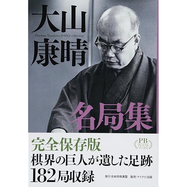 米長の将棋 完全版 第一巻 | 米長 邦雄 |本 | 通販 | Amazon