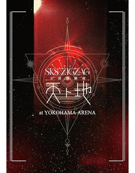 Amazon.co.jp: 全国開闢禊 -天ト地- 豪華盤 [Blu-ray] : -真天地開闢