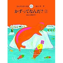Amazon.co.jp: さんすうだいすき 第6巻 かずってなんだ?(2)6から99まで