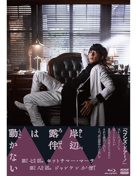 Amazon.co.jp: 岸辺露伴は動かないⅡ ブルーレイ : 荒木飛呂彦: DVD