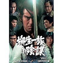 Amazon.co.jp: 柳生一族の陰謀 コレクターズDVD Vol.1 : 千葉真一