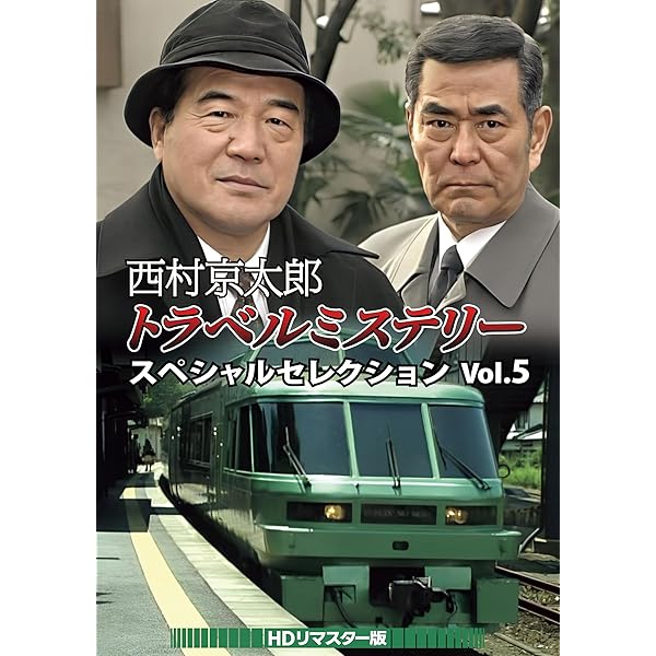 Amazon.co.jp: 西村京太郎トラベルミステリー スペシャルセレクション