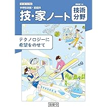 開隆堂 中学校技術・家庭科用 技・家ノート 家庭分野 2025年度版 |本
