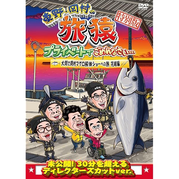Amazon.co.jp: 東野・岡村の旅猿24 プライベートでごめんなさい… 奄美