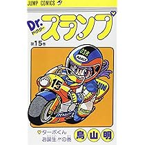 Dr.スランプ 16 (ジャンプコミックス) | 鳥山 明 |本 | 通販 | Amazon