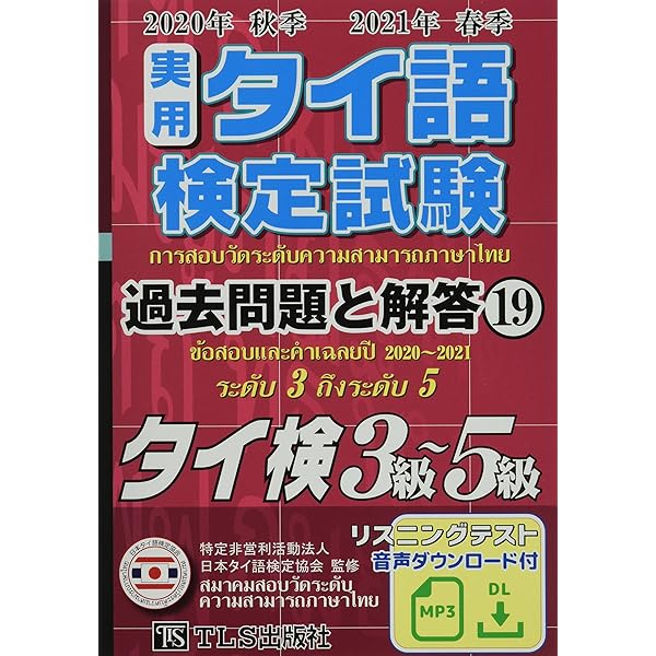 実用タイ語検定試験過去問題と解答: タイ検3級~5級/CD付 (16(2017年