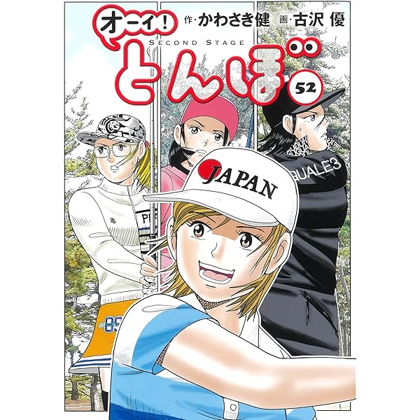 オーイ!とんぼ 第53巻 (ゴルフダイジェストコミックス) | かわさき健