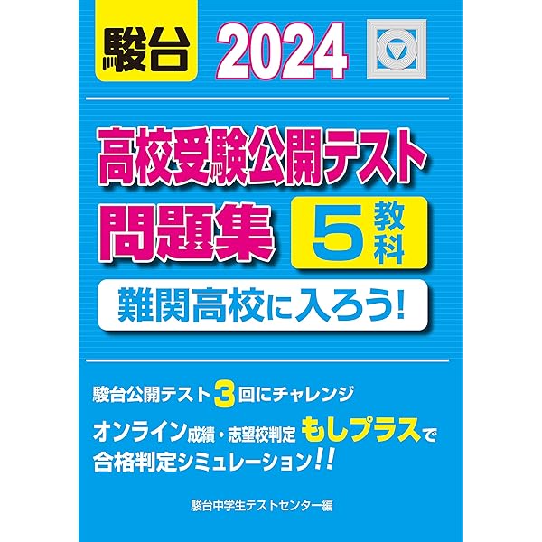 2024年度用 高校入試公開模試問題集 サピックスオープン | SAPIX中学部