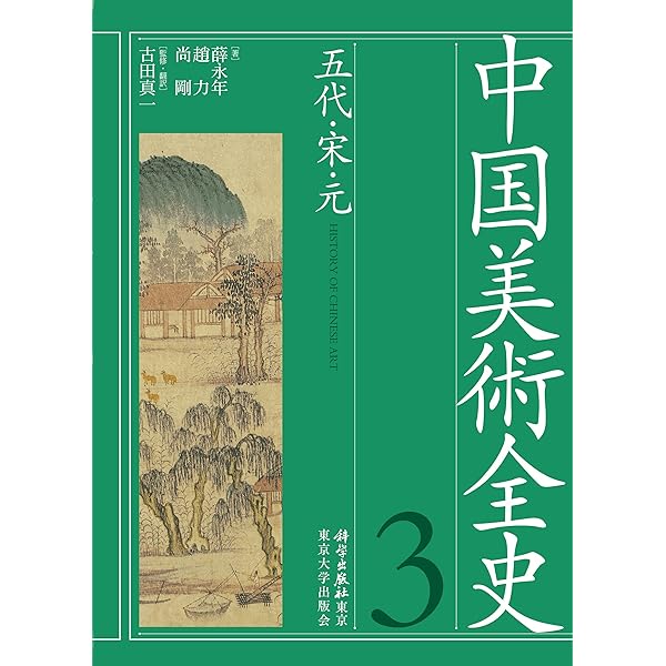 中国美術全史 第一巻: 先史・殷・周・秦・漢 (1) | 松, 李, 真一, 古田