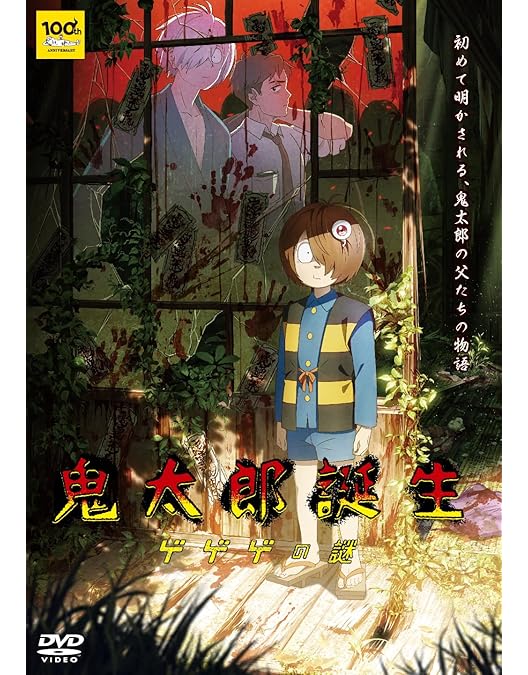Amazon.co.jp: 水木しげる生誕100周年記念 ゲゲゲの鬼太郎(第6作