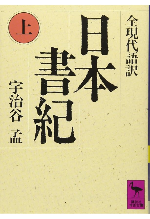 Amazon.co.jp: 日本書紀(下) (中公文庫 い 135-2) : 井上 光貞, 笹山