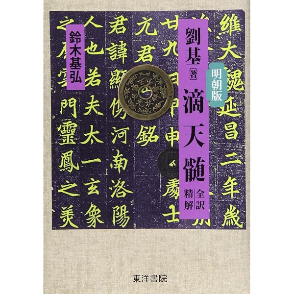 十干と生月「窮通宝鑑」: 最新四柱推命理論 | 陽 史明 |本 | 通販 | Amazon