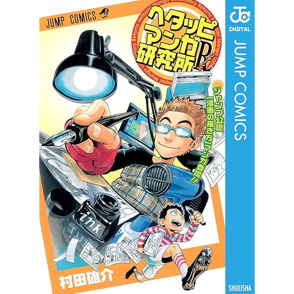 Amazon.co.jp: 鳥山明のヘタッピマンガ研究所 あなたも 漫画家になれる