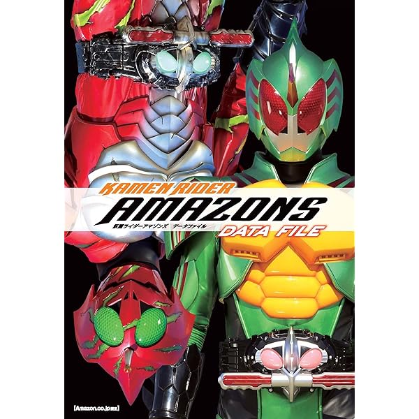 仮面ライダーアマゾンズ公式完全読本 (ホビージャパンMOOK 865) |本