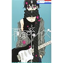 Amazon.co.jp: 覆面系ノイズ 1 (花とゆめCOMICS) : 福山リョウコ: 本