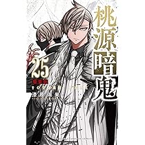 Amazon.co.jp: 桃源暗鬼 特装版 23 (23) (少年チャンピオンコミックス