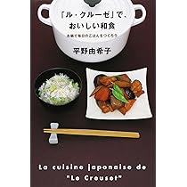 ル・クル-ゼ」だから、おいしい料理 | 平野 由希子 |本 | 通販 | Amazon