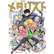 メダリスト コミック 1-13巻セット (講談社) | つるまいかだ |本