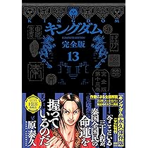 キングダム 完全版 16 (愛蔵版コミックス) | 原 泰久 |本 | 通販 | Amazon