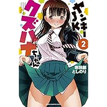Amazon.co.jp: ヤンキーJKクズハナちゃん 1 (1) (少年チャンピオン