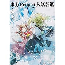 Amazon.co.jp: 東方Project人妖名鑑 常世編 : ZUN, ZUN: 本
