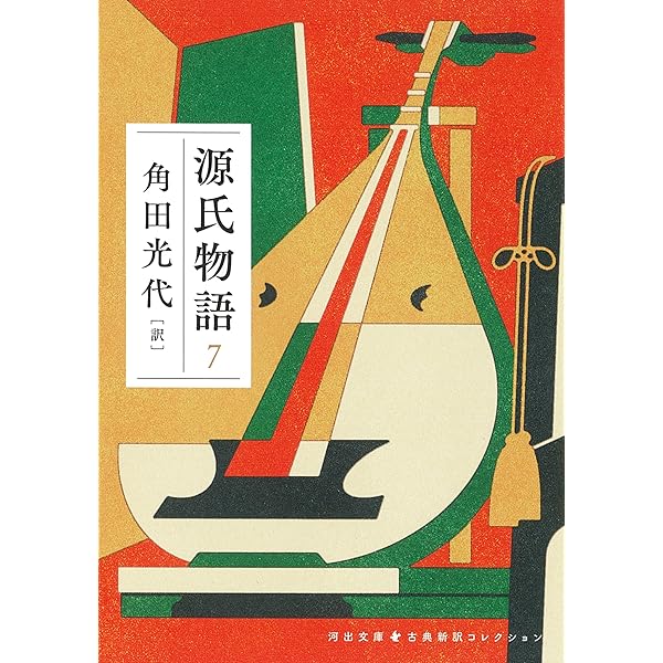源氏物語 6 (河出文庫 か 10-11) | 角田 光代 |本 | 通販 | Amazon
