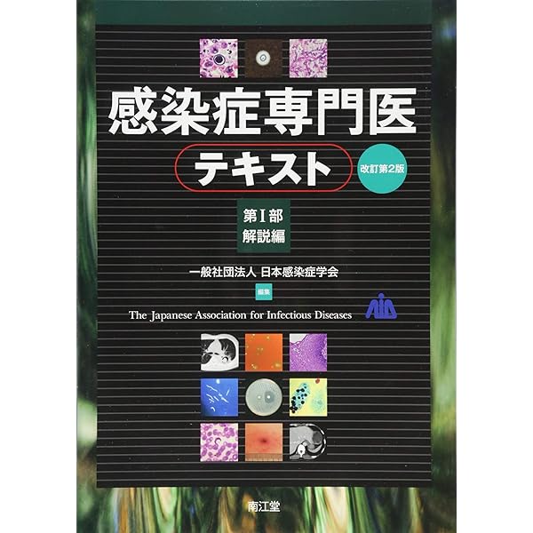 感染症専門医テキスト 第1部 解説編 | 日本感染症学会 |本 | 通販 | Amazon
