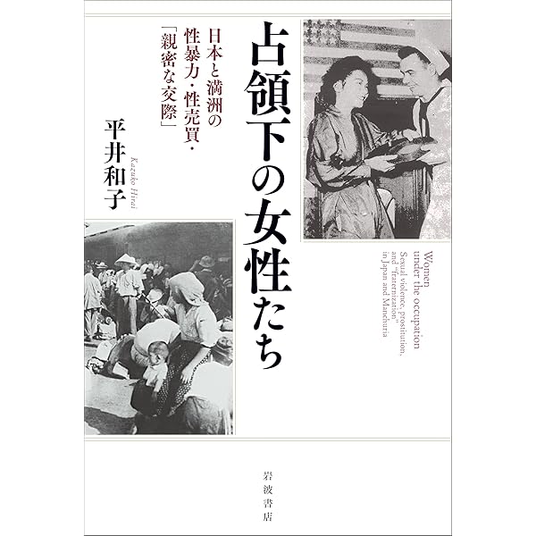 日本占領とジェンダー 米軍・売買春と日本女性たち (フロンティア現代