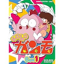 Amazon.co.jp: Gu-Guガンモ デジタルリマスター版 DVD-BOX2【想い出の
