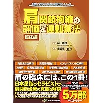 五十肩の評価と運動療法 あなたも必ず治せるようになる! (運動と医学の