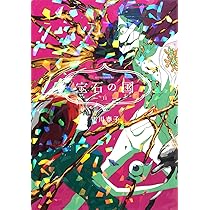 Amazon.co.jp: 宝石の国(12) (アフタヌーンKC) : 市川 春子: 本