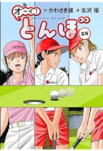 オーイ!とんぼ 第59巻 (ゴルフダイジェストコミックス) | かわさき健