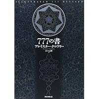 象徴哲学大系 1 (1) 古代の密儀 | マンリー P.ホール, 大沼 忠弘 |本