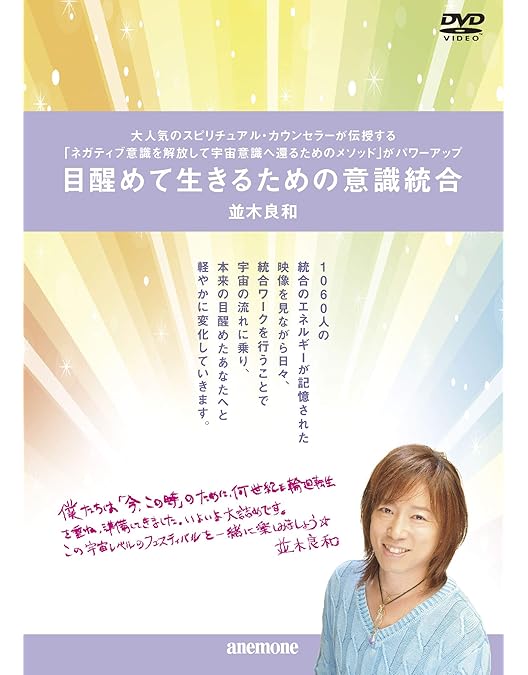 Amazon.co.jp: 並木良和 あなた自身がパワースポットになり、新生地球