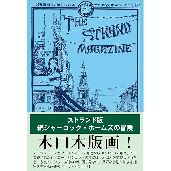Amazon.co.jp: ストランド版 シャーロック・ホームズの冒険(上