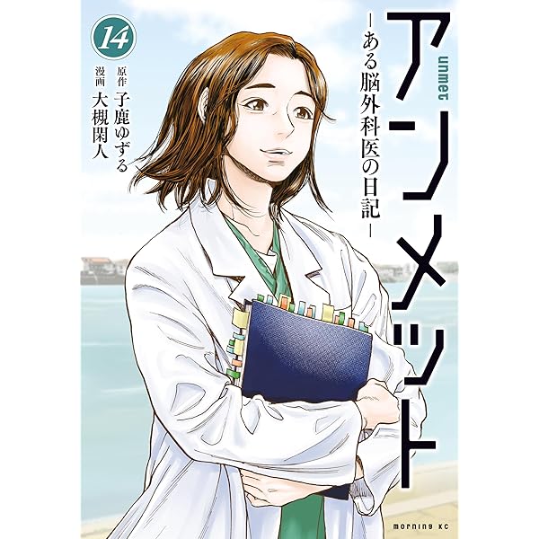 アンメット（15） ーある脳外科医の日記ー (モーニングコミックス