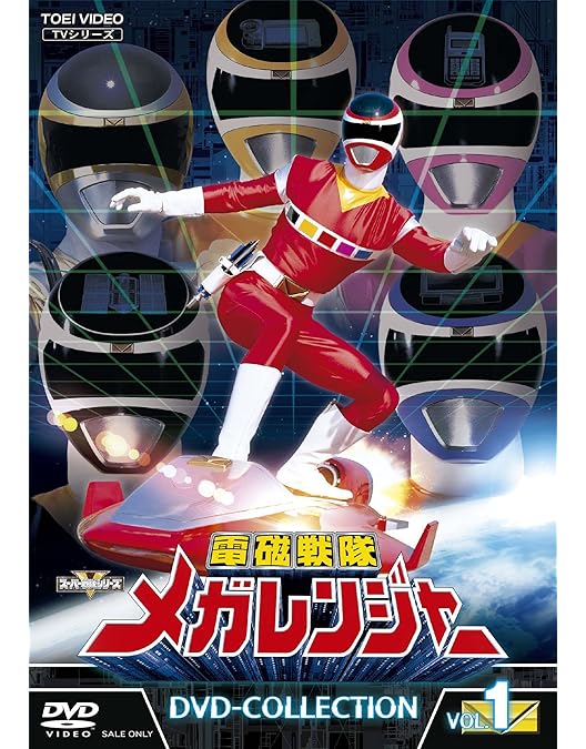 Amazon.co.jp: 未来戦隊タイムレンジャー DVD-COLLECTION VOL.1 : 永井