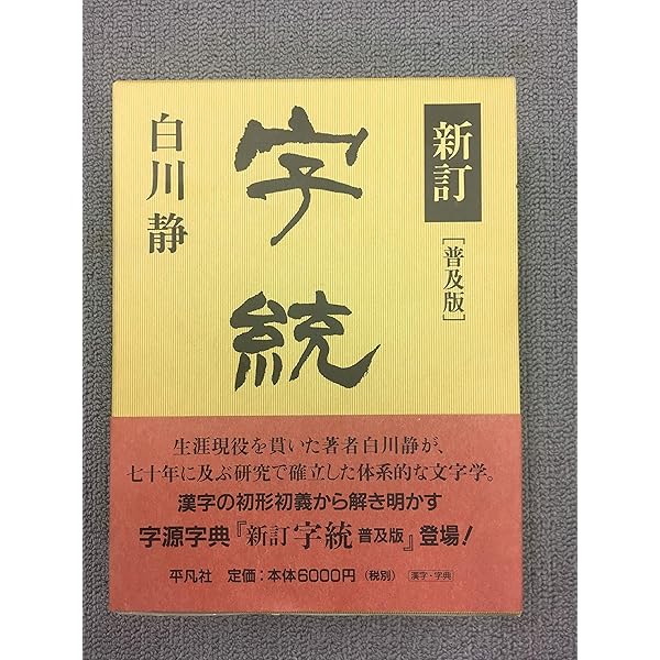 新訂 字訓 | 白川 静 |本 | 通販 | Amazon