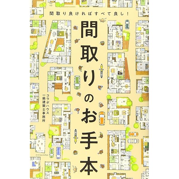 間取りの手帖remix (ちくま文庫 さ 7-1) | 佐藤 和歌子 |本 | 通販