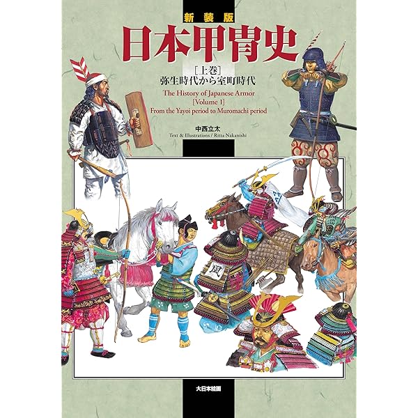 日本甲胄の基礎知識 | 山岸 素夫, 宮崎 眞澄 |本 | 通販 | Amazon